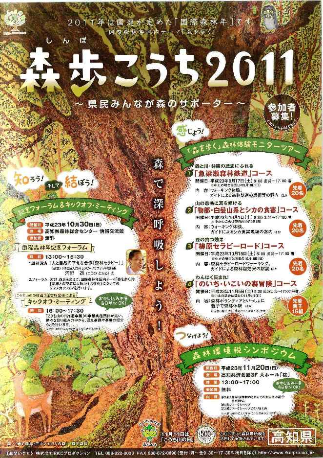 国際森林年「森歩こうち2011」記念フォーラムチラシ(表)