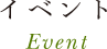 イベント